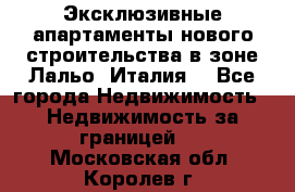 Эксклюзивные апартаменты нового строительства в зоне Лальо (Италия) - Все города Недвижимость » Недвижимость за границей   . Московская обл.,Королев г.